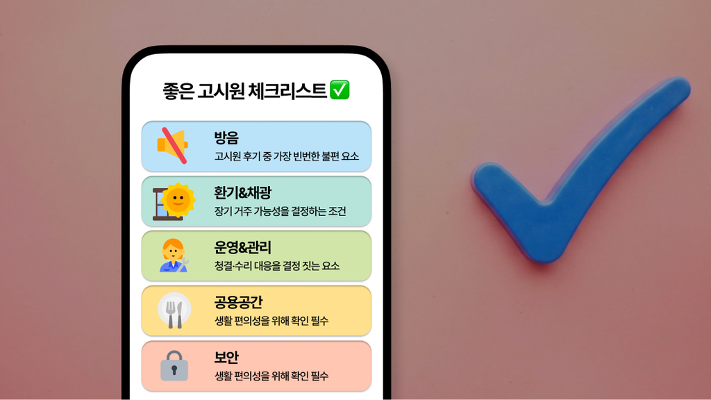 고시원체크리스트+고시원고르는법+고시원계약체크리스트+고시원방음+고시원환기+고시원보안+고시원후기+고시원가격+단기고시원+여성전용고시원