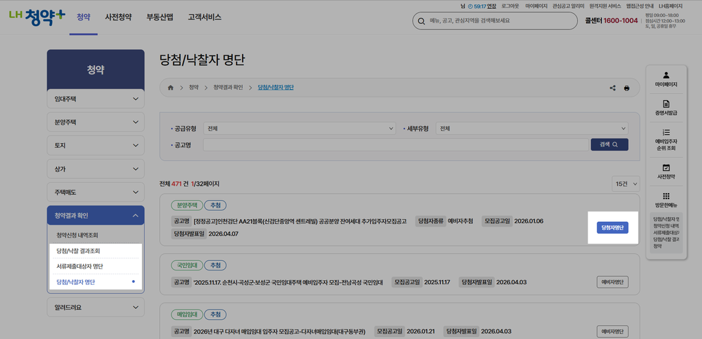 LH당첨자확인+SH당첨자확인+LH청약결과조회+SH청약결과조회+LH서류합격자확인+SH서류합격자조회+LH청약플러스사용법+SH인터넷청약조회방법+공공임대주택당첨확인+청약당첨자조회방법