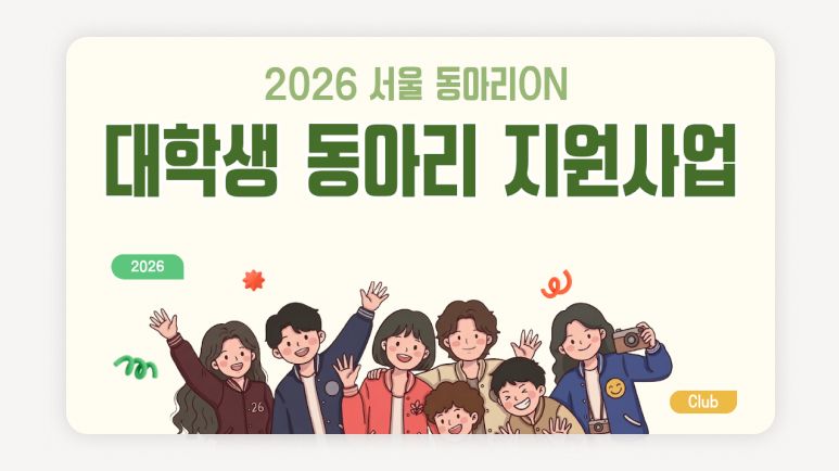 서울동아리ON+대학생동아리지원+서울시동아리지원+동아리활동비지원+대학생지원사업+대학생동아리모집+청년몽땅정보통+서울청년정책+대학생사회참여+동아리지원금