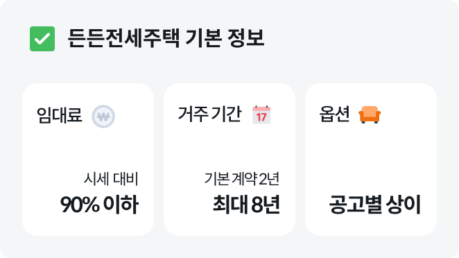 든든전세주택신청자격+든든전세주택조건+든든전세주택전세가격+LH든든전세주택신청방법+든든전세주택모집공고+든든전세주택거주기간+든든전세주택무주택조건+든든전세주택신축임대+든든전세주택전세지원+든든전세주택입주조건