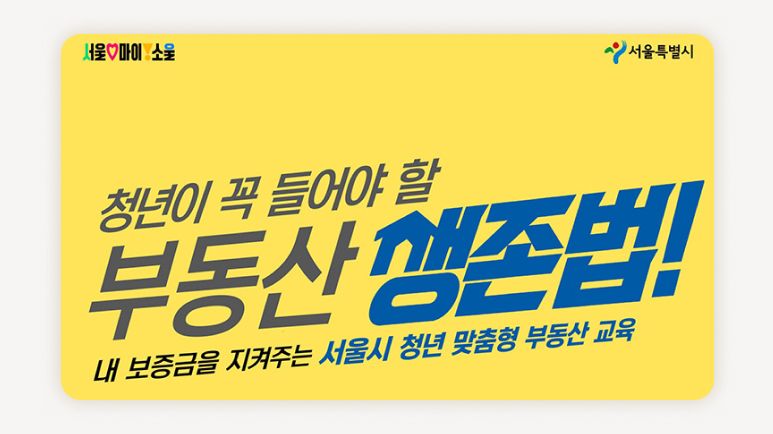 청년부동산교육+전월세계약교육+부동산무료교육+청년주거교육+전세사기예방교육+서울부동산교육+전월세계약방법+부동산기초교육+청년주거지원정보+부동산강의