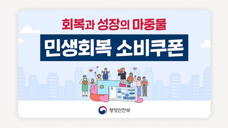 민생회복소비쿠폰2차+민생회복소비쿠폰신청+소비쿠폰대상조회+소비쿠폰사용처+소비쿠폰신청방법+민생회복소비쿠폰조건+소비쿠폰이의신청+소비쿠폰요일제+소비쿠폰스미싱주의+민생회복소비쿠폰기간