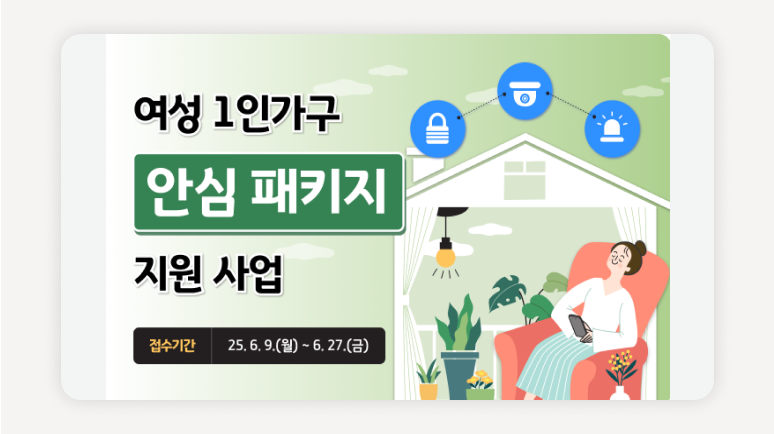 여성 1인 가구+여성 안심 패키지+경기도 지원+여성 범죄 예방+1인 가구 안전+스마트 문열림 센서+창문 잠금 장치+휴대용 비상벨+안심 경보기+여성 복지 프로그램