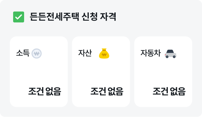 든든전세주택신청자격+든든전세주택조건+든든전세주택전세가격+LH든든전세주택신청방법+든든전세주택모집공고+든든전세주택거주기간+든든전세주택무주택조건+든든전세주택신축임대+든든전세주택전세지원+든든전세주택입주조건