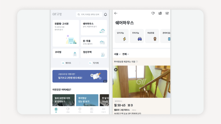 고방 쉐어하우스 홈 화면
