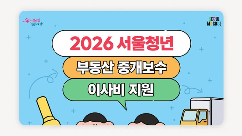 서울청년이사비지원+청년중개보수지원+부동산중개보수+이사비지원금+청년몽땅정보통+서울청년주거지원+중위소득150+무주택청년+전입신고+이사비40만원