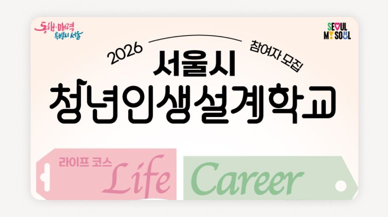청년인생설계학교+청년인생설계학교신청+서울청년정책+진로탐색프로그램+청년진로설계+청년몽땅정보통+서울광역청년센터+청년코칭프로그램+커리어코스+라이프코스