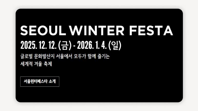 서울윈터페스타+서울겨울축제+서울빛초롱축제+서울연말축제+광화문겨울축제+DDP서울라이트+서울광장스케이트장+보신각타종행사+서울12월가볼만한곳+서울무료축제