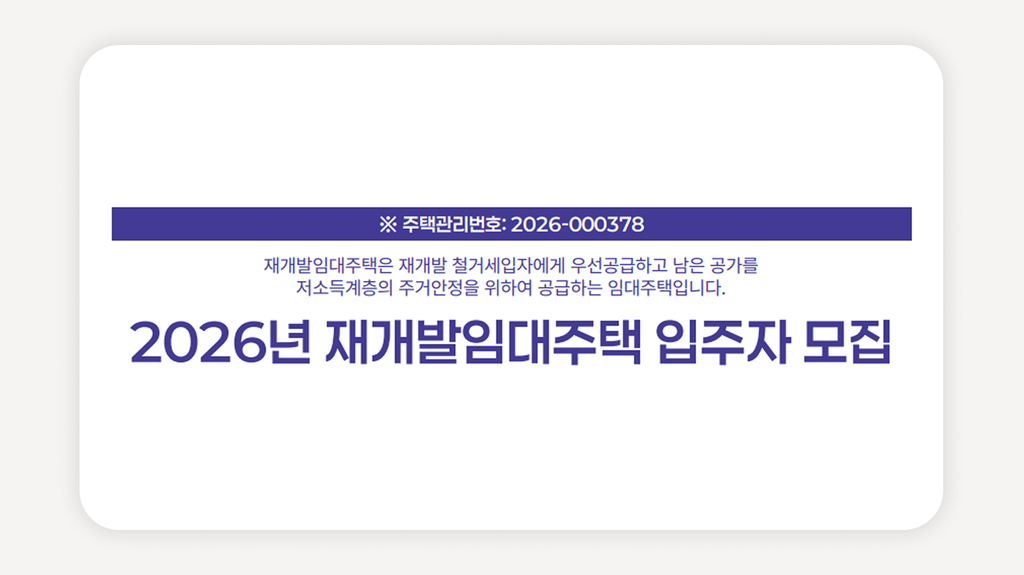 서울재개발임대주택+SH재개발임대주택+서울공공임대주택+서울임대아파트+SH임대주택모집공고+2026서울임대주택+서울무주택자임대주택+서울청약일정+SH인터넷청약+서울저렴한월세