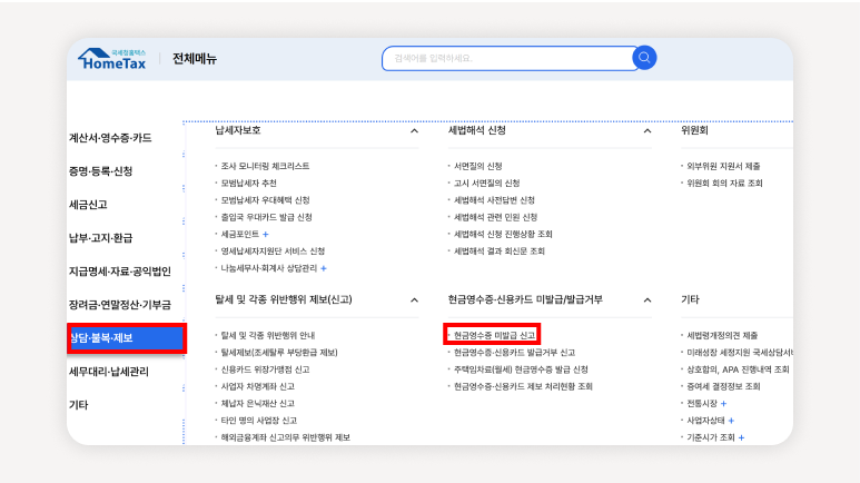 현금영수증 미발급시 홈택스에서 신고할 수 있는 방법