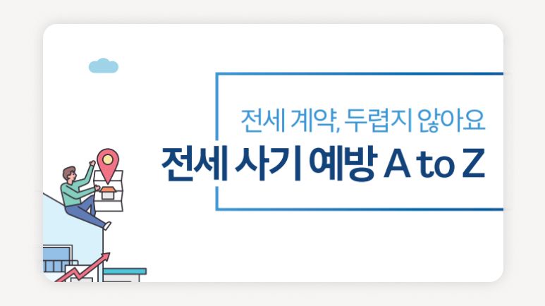 전세사기+서울시가이드북+청년전세피해+전세계약체크리스트+깡통전세예방+신탁주택확인방법+전세가율의미+확정일자신청+서울주거포털+전세피해지원센터