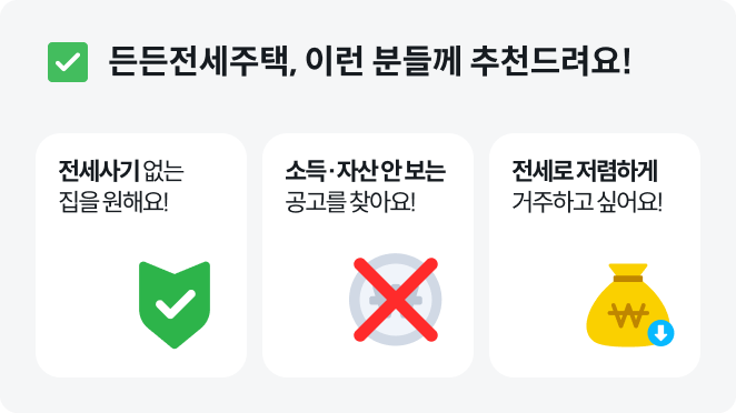 든든전세주택신청자격+든든전세주택조건+든든전세주택전세가격+LH든든전세주택신청방법+든든전세주택모집공고+든든전세주택거주기간+든든전세주택무주택조건+든든전세주택신축임대+든든전세주택전세지원+든든전세주택입주조건