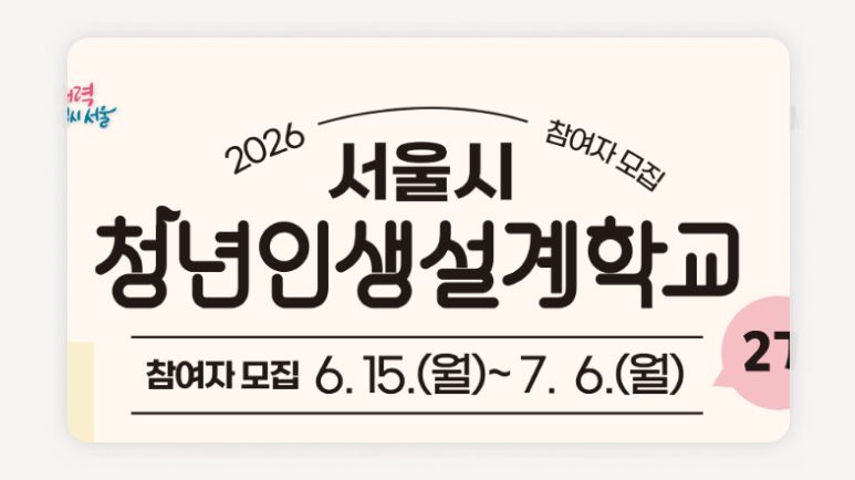 청년인생설계학교+진로설계+서울청년+청년프로그램+무료청년교육+청년지원+진로탐색+청년몽땅정보통+서울청년센터+청년성장
