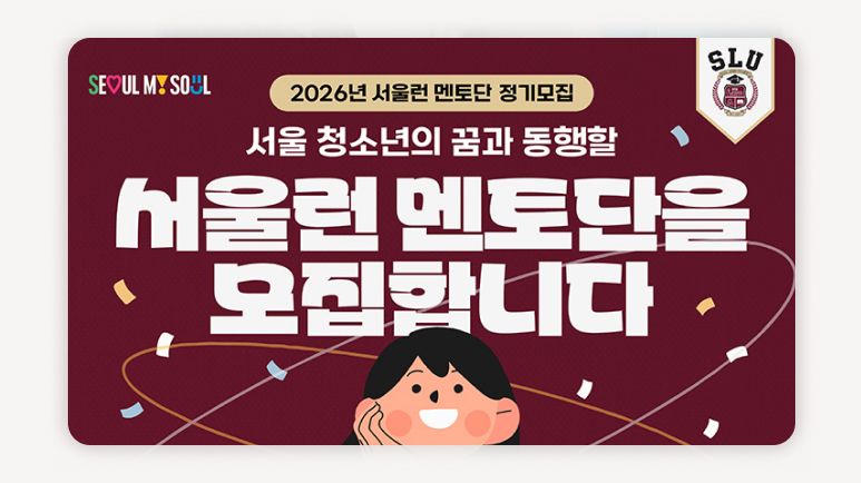 서울런멘토단+서울런멘토단모집+서울런대학생멘토+서울런멘토링+서울시멘토단+대학생멘토단+서울런3.0+서울런장학금+서울런활동비+서울런지원방법