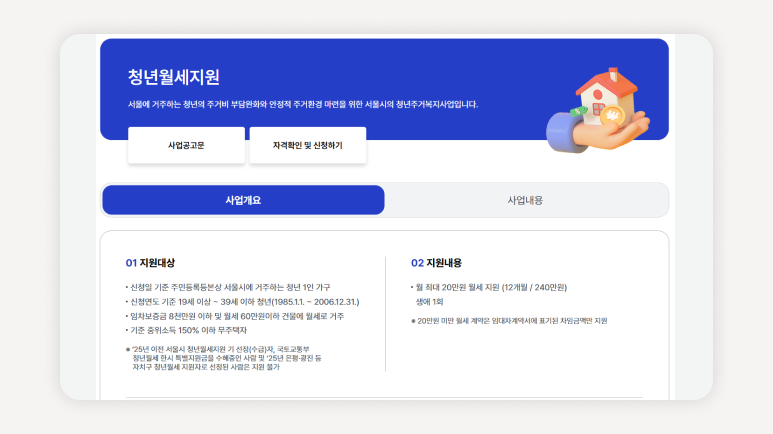 청년월세지원+서울청년월세+2025청년월세+청년주거지원+서울주거포털+중위소득150%+무주택자청년+청년주택복지+청년월세계약+청년월세신청