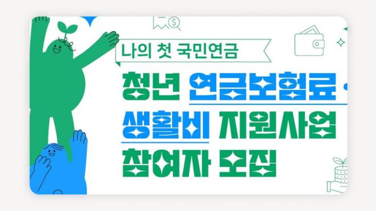 첫국민연금+청년연금보험료지원+청년생활지원금+국민연금가입이력없음+경기도청년지원+인천청년지원+연금보험료3개월지원+생활지원금30만원+사회연대은행+청년재테크