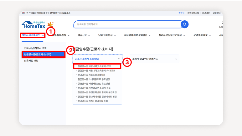홈택스에서 고시원 현금영수증 조회 방법