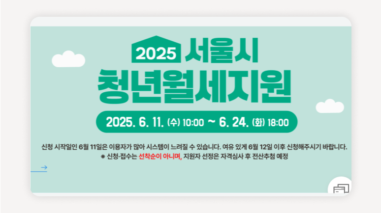 청년월세지원+서울청년월세+2025청년월세+청년주거지원+서울주거포털+중위소득150%+무주택자청년+청년주택복지+청년월세계약+청년월세신청