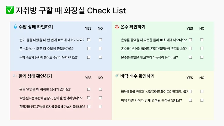 자취방수압확인방법+원룸수압약할때+자취방온수+자취방수압+주방화장실수압차이+보일러온수안나올때+화장실물안내려감+배수트랩냄새원인+원룸화장실곰팡이제거+자취방화장실체크리스트