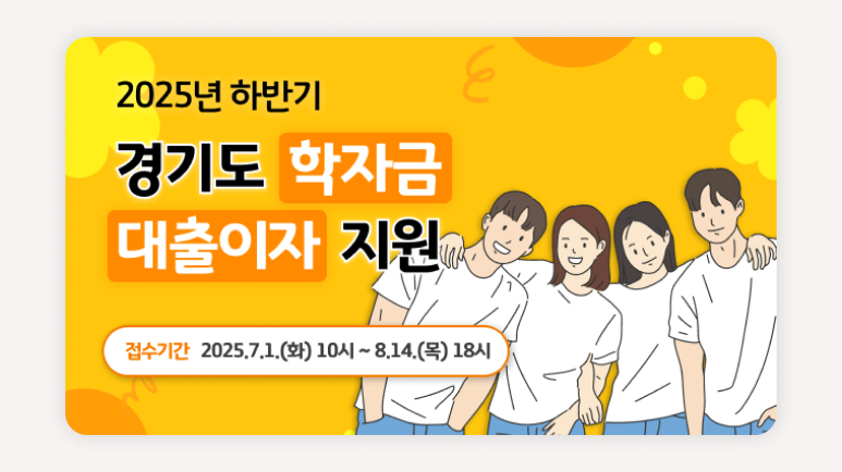 학자금대출이자지원+경기도학자금대출이자+학자금대출+이자지원+학자금지원+경기민원24+한국장학재단+대학생이자지원+이자지원신청+학자금대출이자