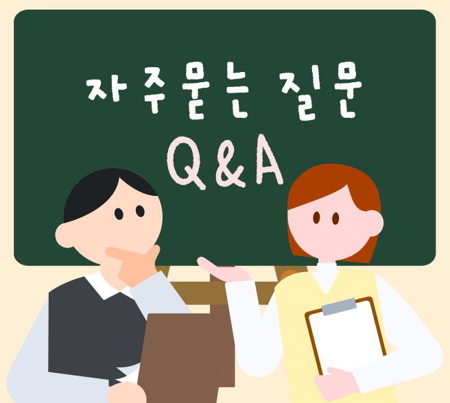 자주묻는질문 Q&A FAQ