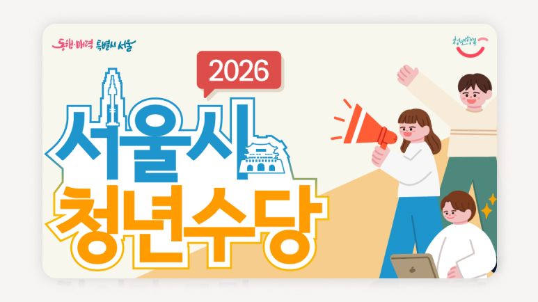 서울청년수당+서울청년수당2026+서울청년수당신청+서울청년수*당조건+서울청년수당신청방법+서울청년수당50만원+청년수당서울+서울청년지원금+서울청년정책지원금+청년수당신청기간