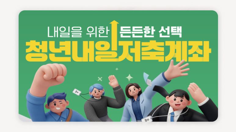 청년내일저축계좌+청년저축계좌+2026청년내일저축계좌+청년자산형성+복지로신청+차상위청년지원+정부매칭저축+청년지원금+자립역량교육+하나은행통장개설