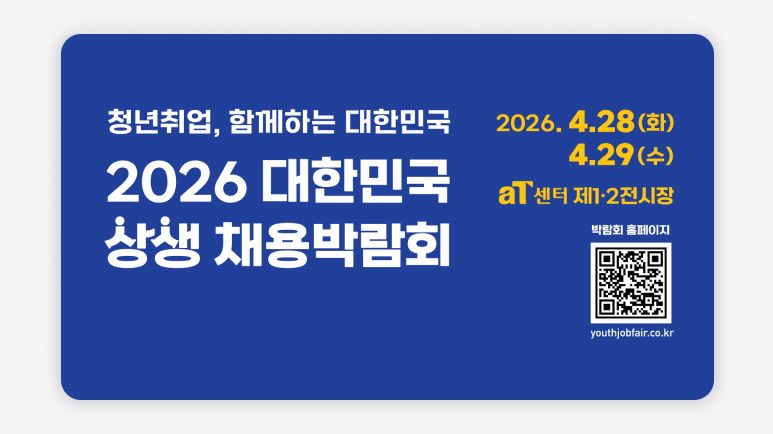 2026상생채용박람회+채용박람회일정+취업박람회+채용행사+구인구직행사+취업준비+현장면접+기업채용정보+청년취업지원+일자리박람회