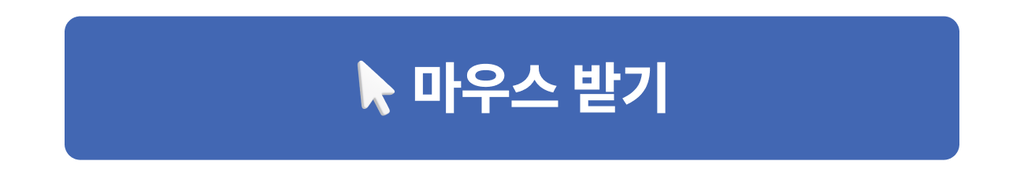 마우스증정이벤트