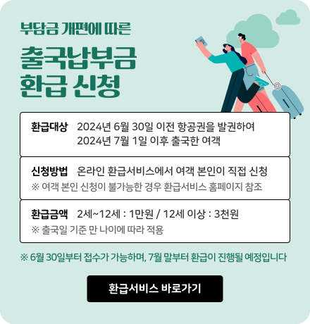 출국납부금+환급+서비스+인천공항+출국납부금환급+온라인환급+환급신청+환급조건+환급금액+환급방법