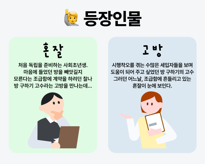 초보세입자를 위한 안전 계약 가이드 시리즈 등장인물
