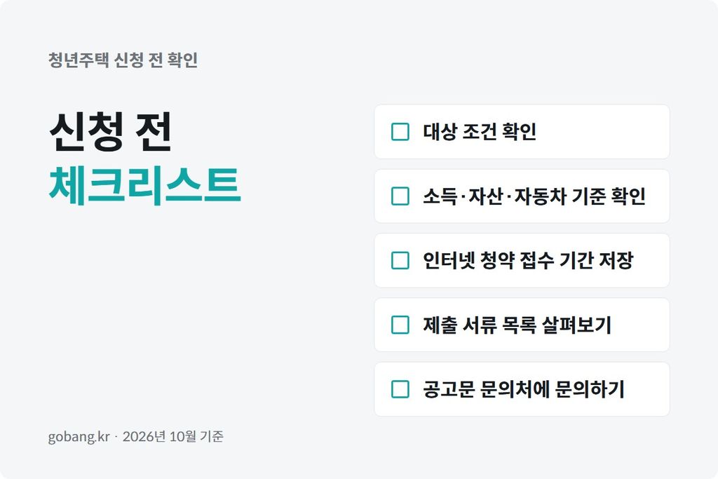 공고문을 읽으며 신청 전 체크리스트를 확인하는 청년의 모습