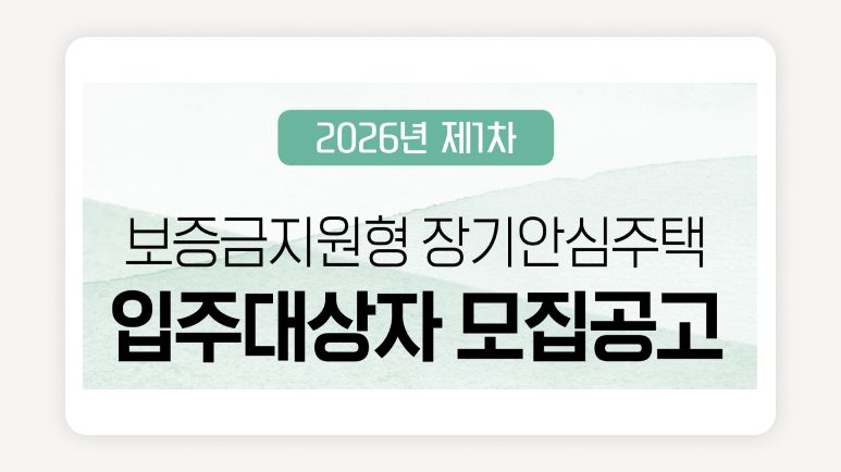 청년주택+행복주택+LH청약+SH장기안심주택+GH경기행복주택+든든주택+공공임대주택+임대주택공고+청년임대주택+보증금지원형장기안심주택