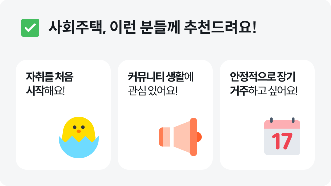 사회주택신청자격+사회주택소득기준+사회주택자산기준+서울사회주택모집공고+사회주택임대료+사회주택거주기간+사회주택청년조건+사회주택커뮤니티주택+사회주택토지임대부+사회주택리모델링형