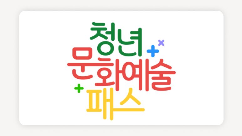 청년문화예술패스+2006년생혜택+문화예술지원금+공연전시지원+청년문화할인+문화패스신청방법+YES24청년패스+NOL티켓청년패스+문화생활지원금+공연전시추천