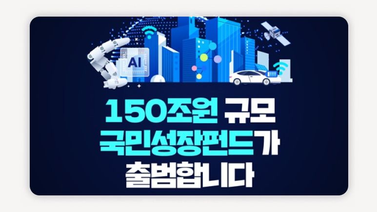국민성장펀드+국민참여성장펀드+소득공제펀드+분리과세펀드+손실보전펀드+정책금융펀드+청년재테크+절세투자+환매금지형펀드+금융위원회펀드