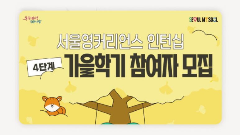 서영커+서울영커리언스+서울영커리언스인턴십+대학생인턴십+서울시인턴십+학점인턴십+청년인턴십+2026인턴십+서울청년+청년몽땅정보통