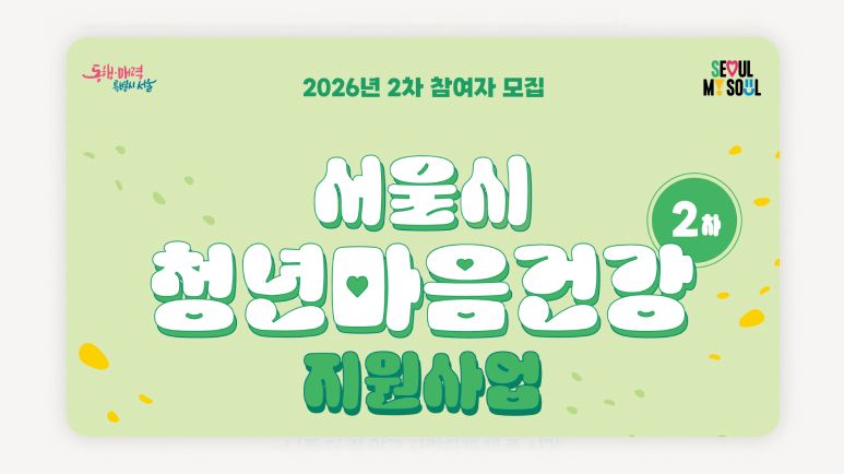 서울시청년마음건강지원사업+청년마음건강지원사업신청+서울청년심리상담+청년무료상담+청년정신건강지원+청년몽땅정보통신청+서울청년지원정책+청년우울증상담+청년심리상담프로그램+서울시청년정책